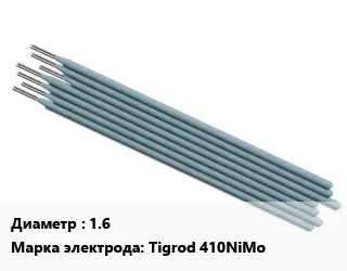 Электрод 1.6 Tigrod 410NiMo